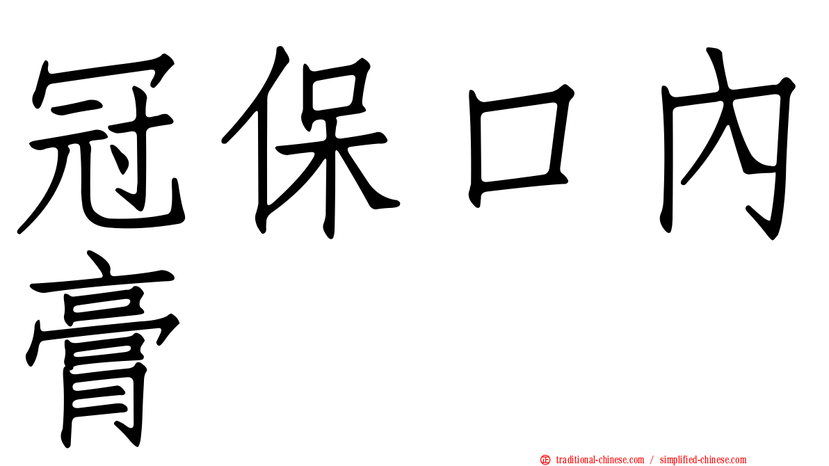 冠保口內膏