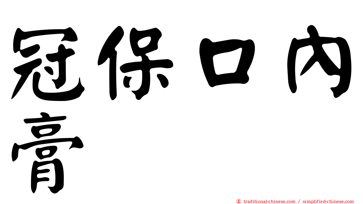 冠保口內膏