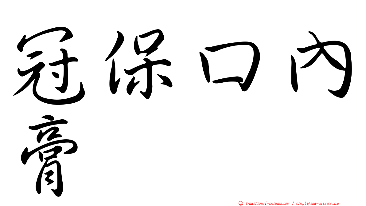 冠保口內膏