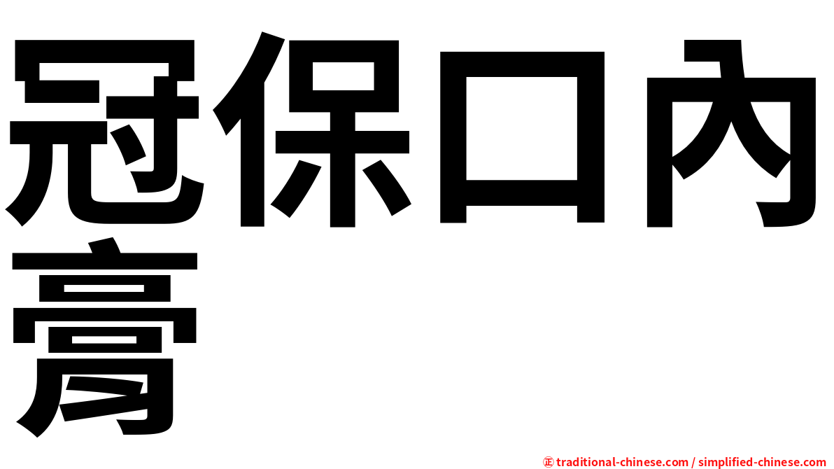 冠保口內膏