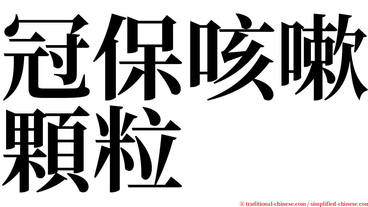 冠保咳嗽顆粒 serif font