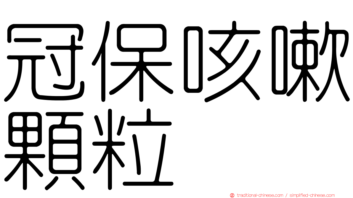 冠保咳嗽顆粒