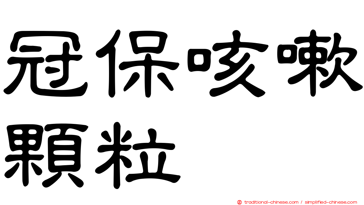 冠保咳嗽顆粒