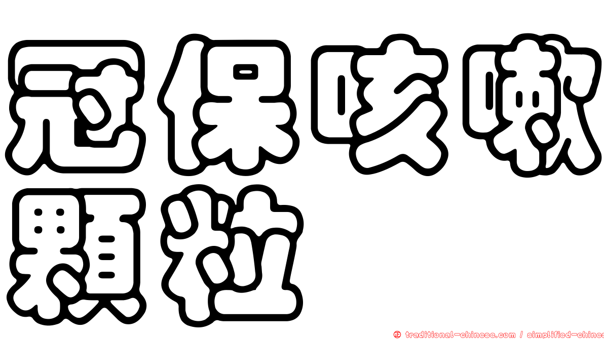 冠保咳嗽顆粒