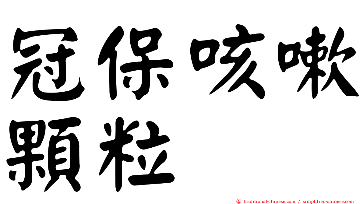 冠保咳嗽顆粒