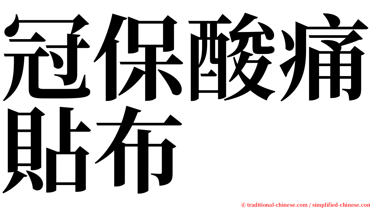 冠保酸痛貼布 serif font