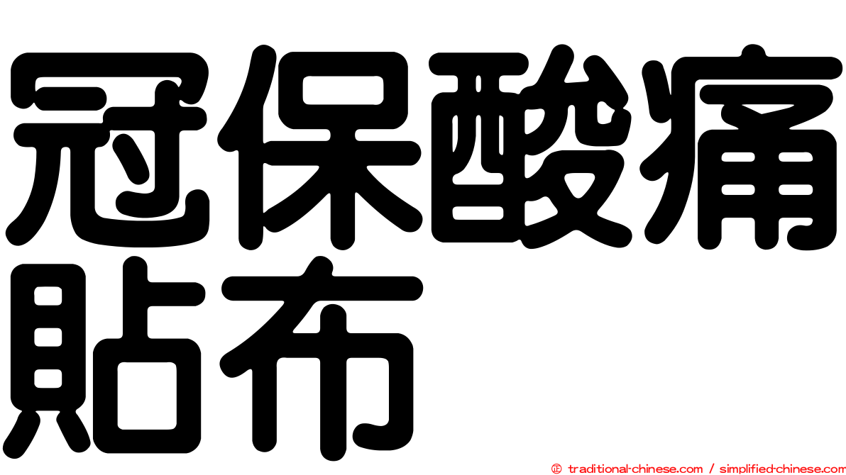 冠保酸痛貼布