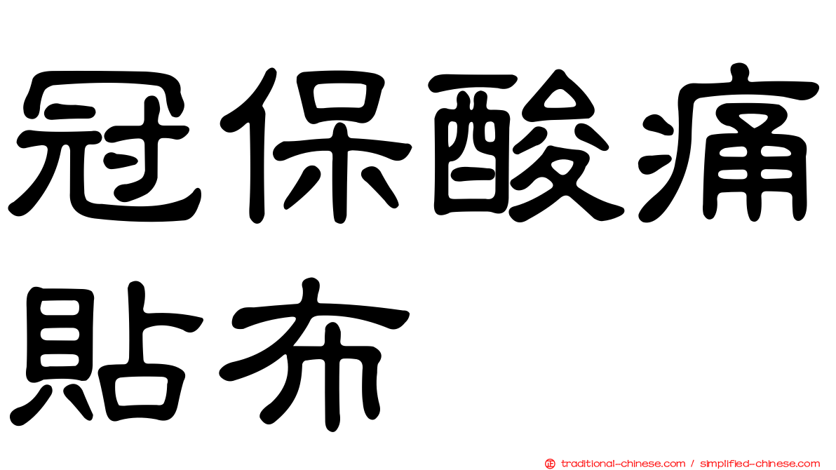 冠保酸痛貼布