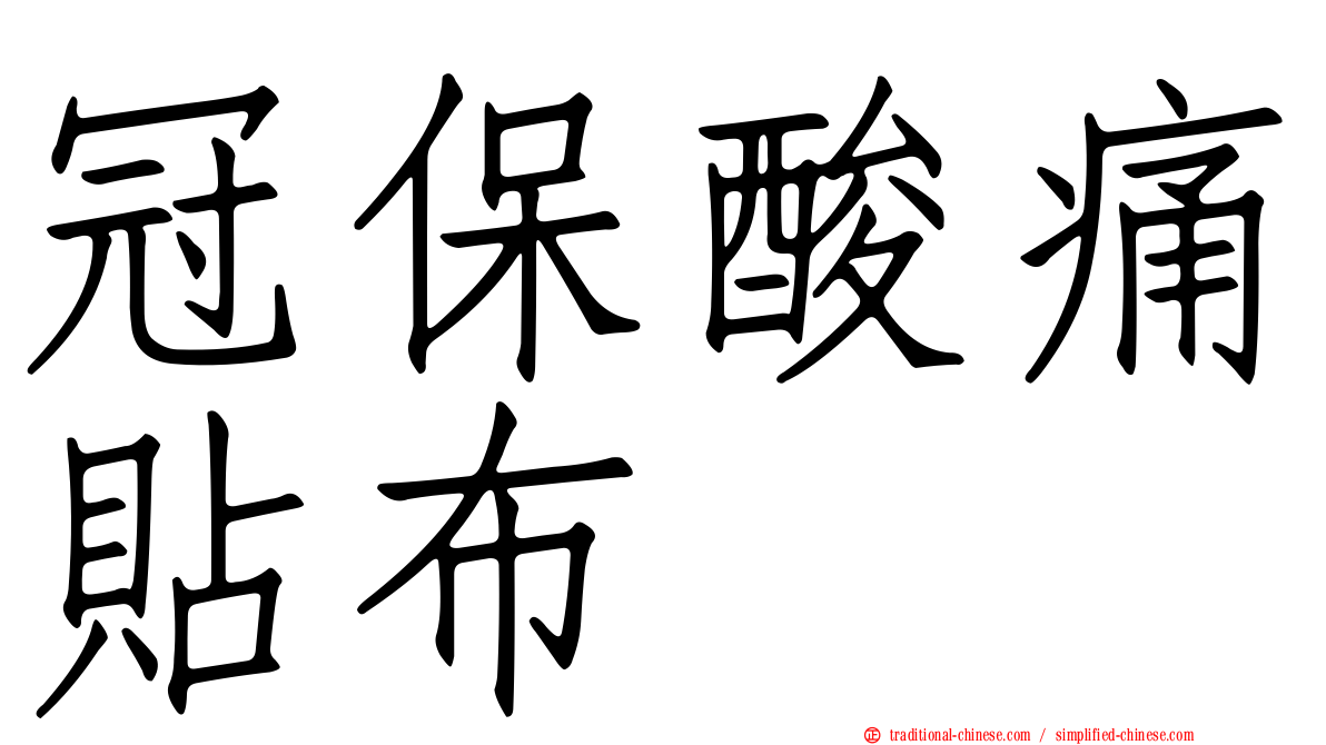 冠保酸痛貼布