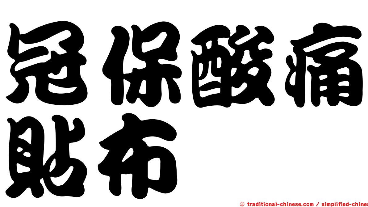冠保酸痛貼布