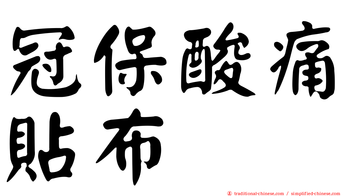 冠保酸痛貼布