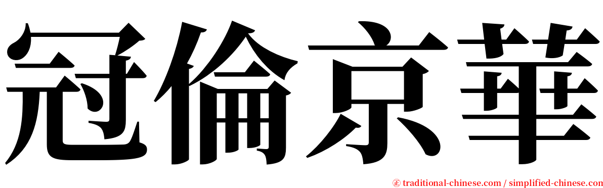 冠倫京華 serif font