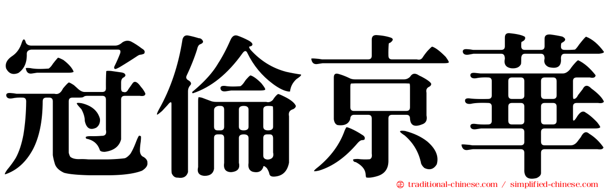 冠倫京華