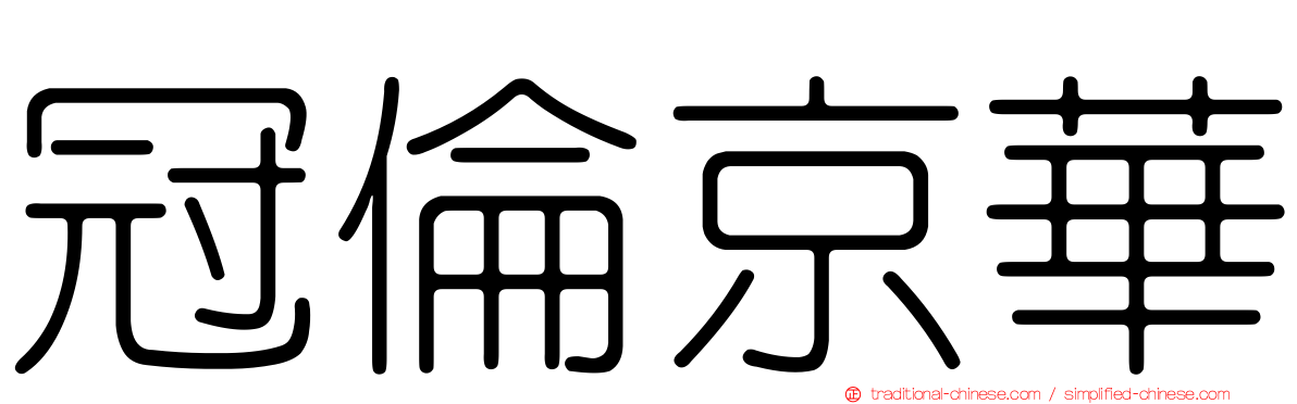 冠倫京華