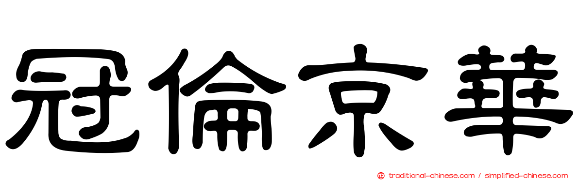 冠倫京華