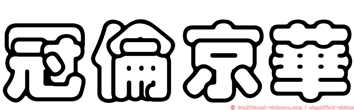 冠倫京華