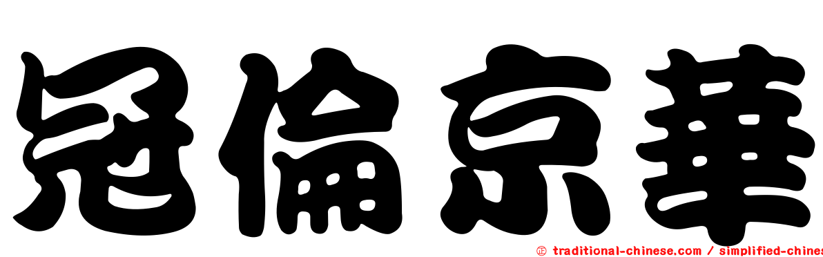 冠倫京華