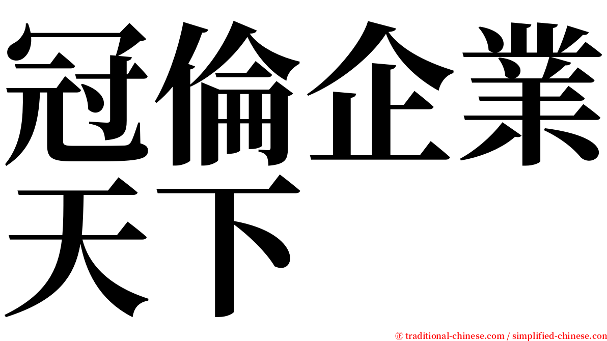 冠倫企業天下 serif font