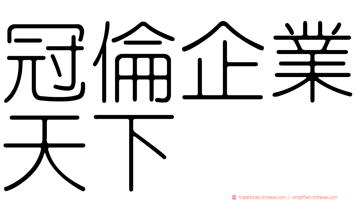 冠倫企業天下