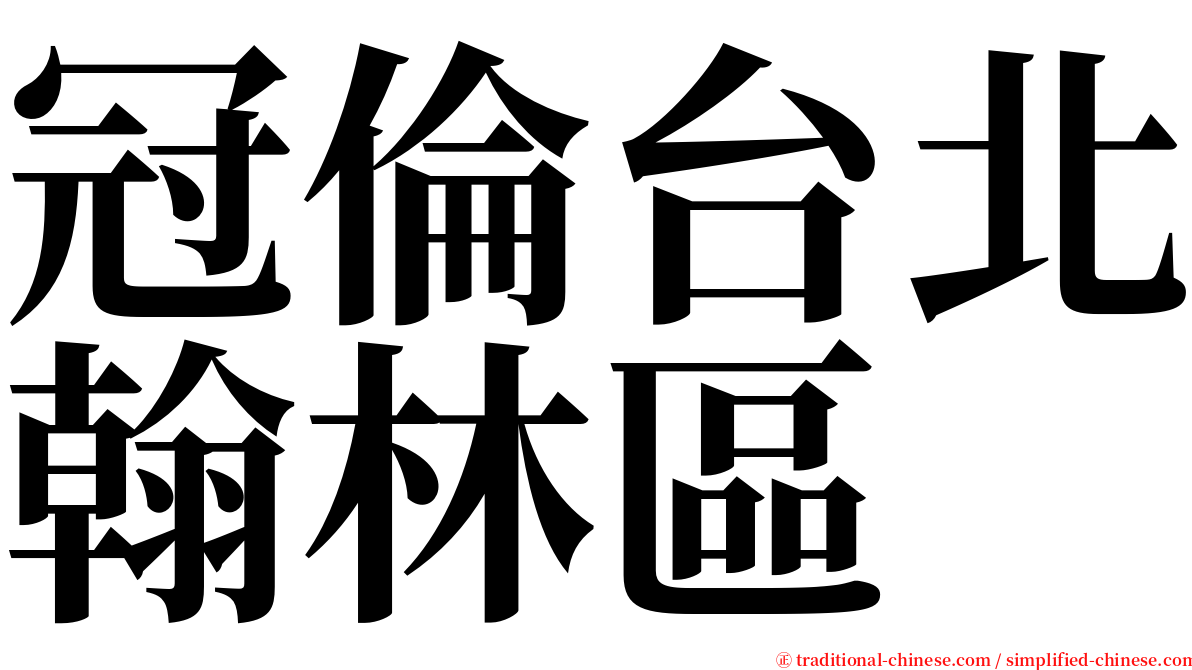 冠倫台北翰林區 serif font