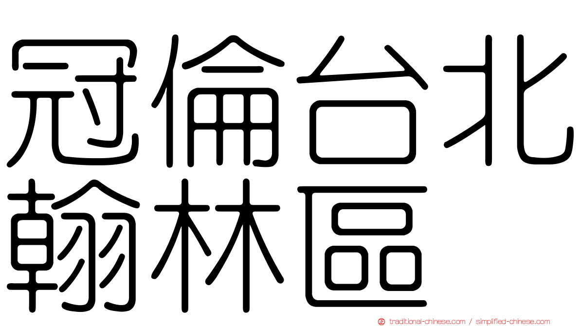 冠倫台北翰林區