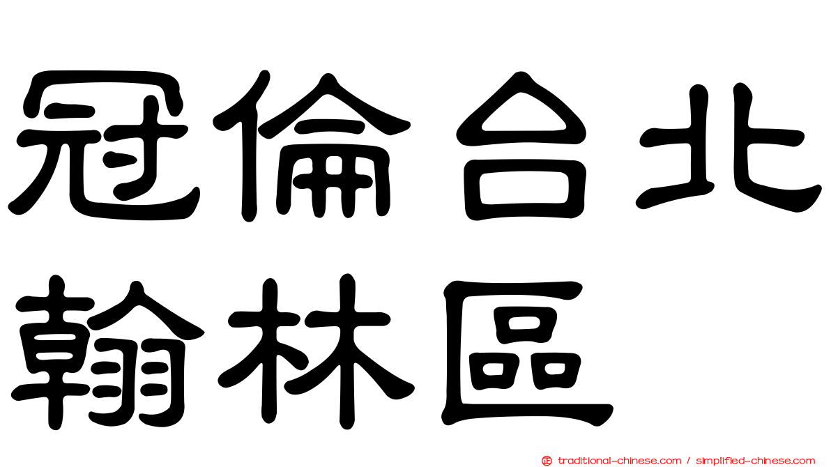冠倫台北翰林區