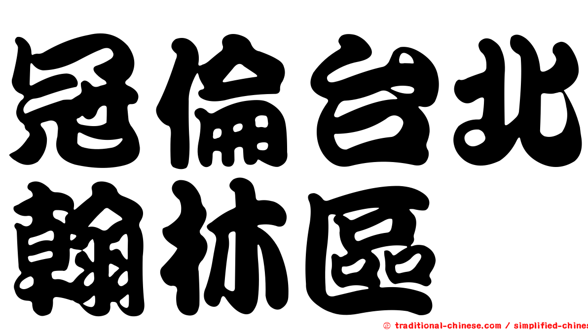 冠倫台北翰林區