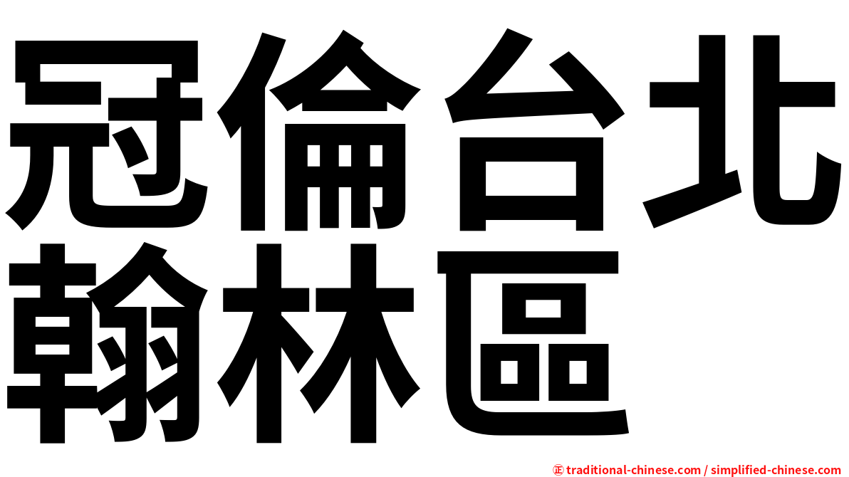 冠倫台北翰林區