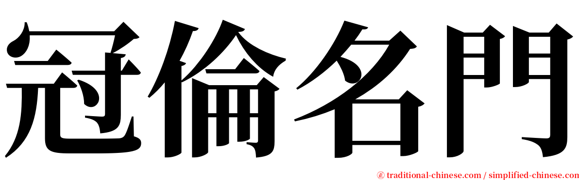 冠倫名門 serif font