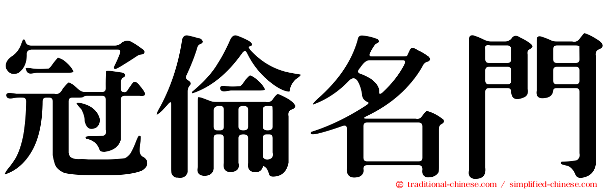 冠倫名門