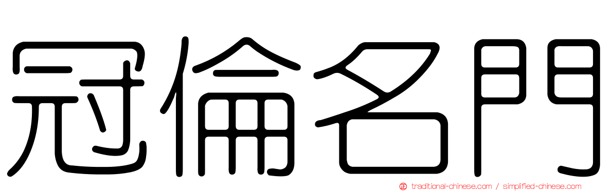 冠倫名門