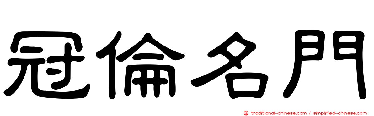 冠倫名門