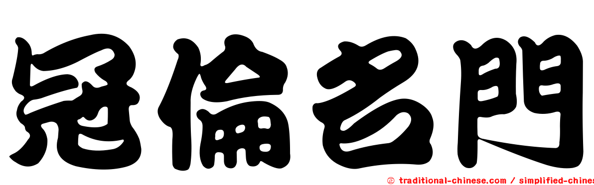 冠倫名門