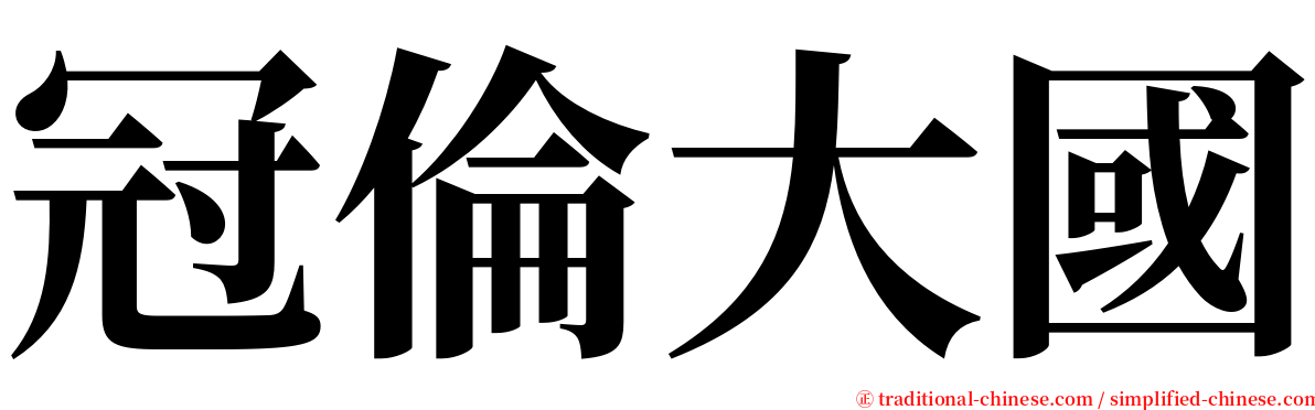 冠倫大國 serif font
