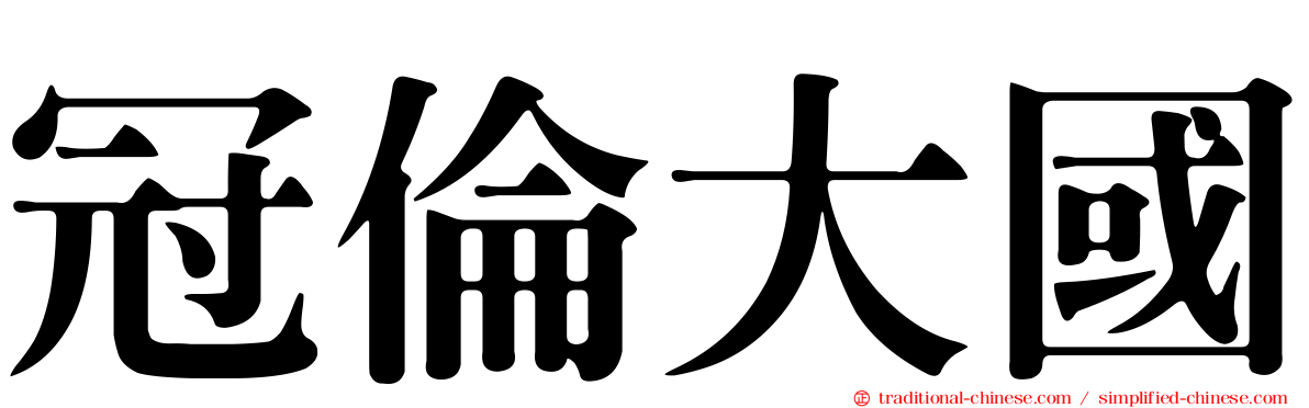 冠倫大國
