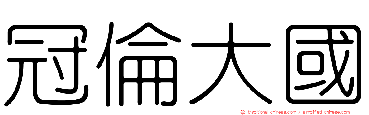 冠倫大國