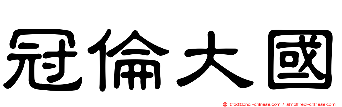 冠倫大國