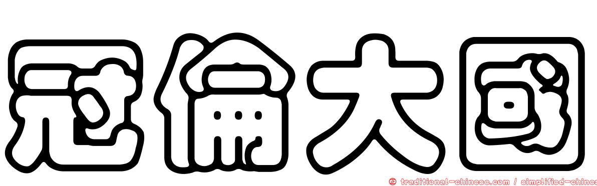 冠倫大國