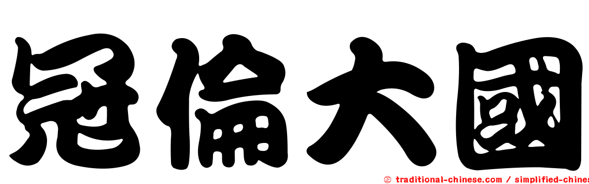 冠倫大國