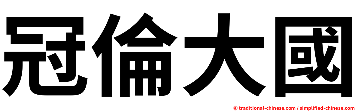 冠倫大國