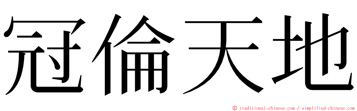 冠倫天地 ming font