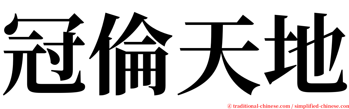 冠倫天地 serif font