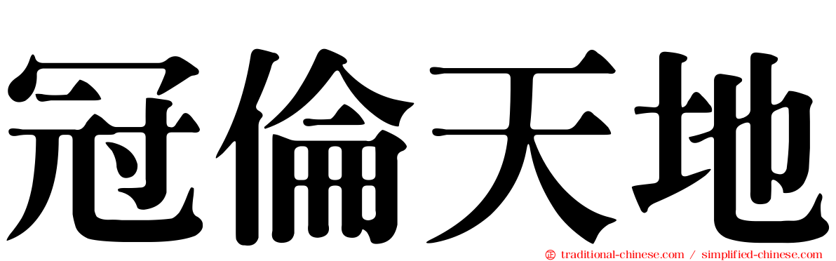 冠倫天地