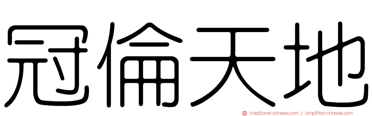 冠倫天地