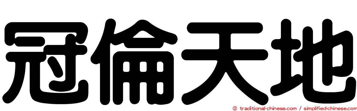 冠倫天地