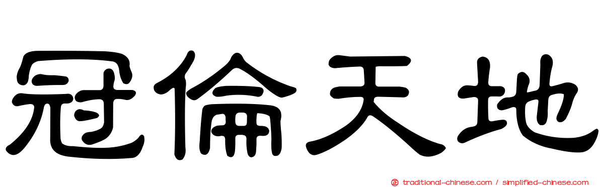 冠倫天地
