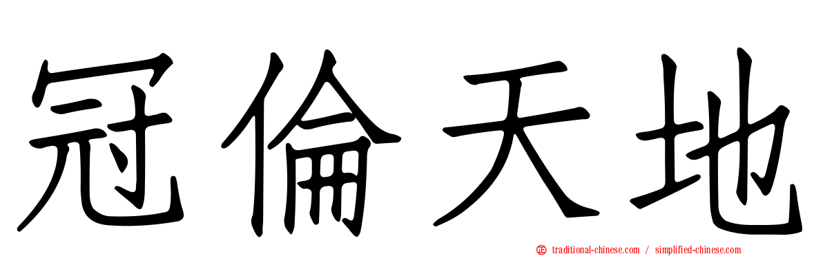 冠倫天地