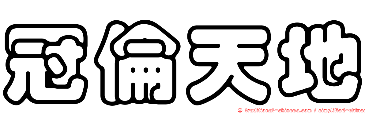 冠倫天地