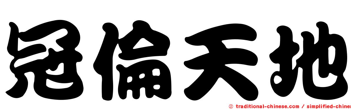 冠倫天地