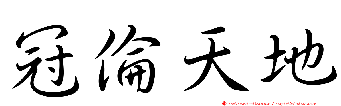 冠倫天地